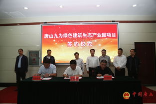 九為新材料創(chuàng)新研發(fā)生產基地與綠色建筑生態(tài)產業(yè)園項目正式落戶我區(qū)，推動新材料技術推廣服務新發(fā)展